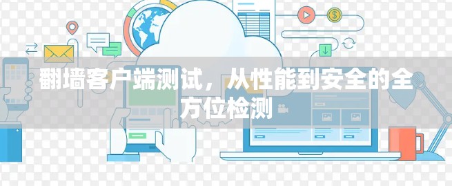 翻墙客户端测试，从性能到安全的全方位检测