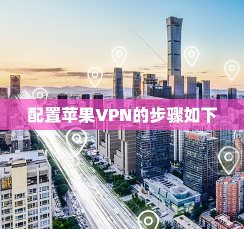 配置苹果VPN的步骤如下
