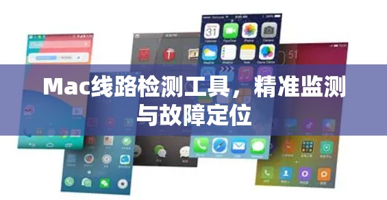 Mac线路检测工具,精准监测与故障定位 Mac线路检测工具,精准监测与故障定位