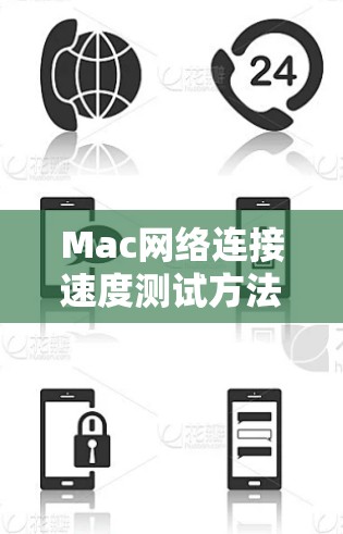 Mac网络连接速度测试方法与工具