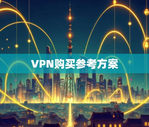 VPN购买参考方案
