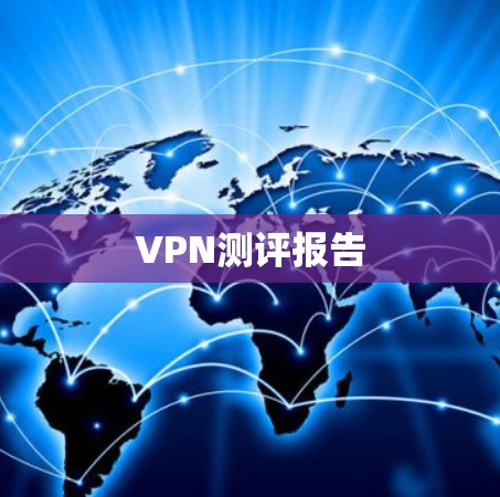 VPN测评报告 VPN测评报告
