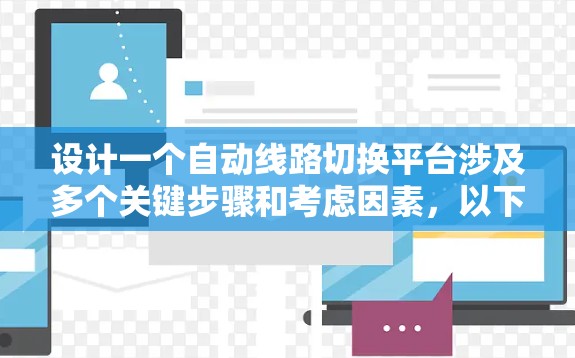 设计一个自动线路切换平台涉及多个关键步骤和考虑因素,以下是一个有条理的设计概述 设计一个自动线路切换平台涉及多个关键步骤和考虑因素,以下是一个有条理的设计概述