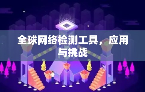 全球网络检测工具,应用与挑战 全球网络检测工具,应用与挑战