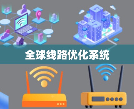 全球线路优化系统 全球线路优化系统