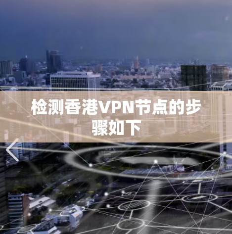 检测香港VPN节点的步骤如下 检测香港VPN节点的步骤如下