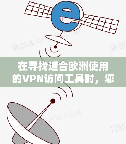 在寻找适合欧洲使用的VPN访问工具时,您可以考虑以下几款知名的服务提供商,它们都提供覆盖欧洲的服务器,确保您可以访问所需的内容或保护隐私 在寻找适合欧洲使用的VPN访问工具时,您可以考虑以下几款知名的服务提供商,它们都提供覆盖欧洲的服务器,确保您可以访问所需的内容或保护隐私