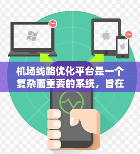 机场线路优化平台是一个复杂而重要的系统,旨在通过大数据和先进算法帮助机场管理优化飞行路线和运营。以下是对机场线路优化平台的详细分析和总结 机场线路优化平台是一个复杂而重要的系统,旨在通过大数据和先进算法帮助机场管理优化飞行路线和运营。以下是对机场线路优化平台的详细分析和总结
