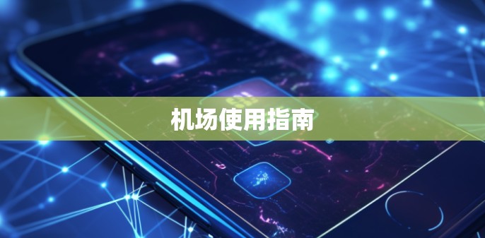 机场使用指南 机场使用指南