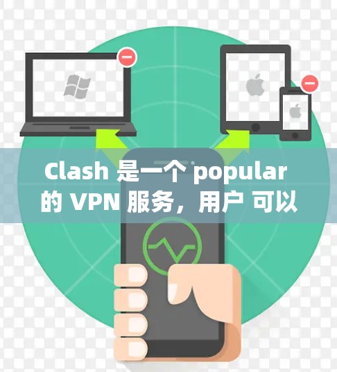 Clash 是一个 popular 的 VPN 服务,用户 可以 用 来 突破 网络 限制 或 保护 隐私。以下 是 Clash 客户端 安装 教程 Clash 是一个 popular 的 VPN 服务,用户 可以 用 来 突破 网络 限制 或 保护 隐私。以下 是 Clash 客户端 安装 教程