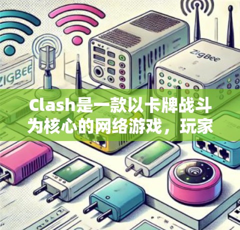 Clash是一款以卡牌战斗为核心的网络游戏,玩家可以通过合理搭配角色、技能和装备来提升战斗力。在游戏中,策略和技巧至关重要。以下是一些常见的Clash使用技巧,帮助你在游戏中取得更好的表现 Clash是一款以卡牌战斗为核心的网络游戏,玩家可以通过合理搭配角色、技能和装备来提升战斗力。在游戏中,策略和技巧至关重要。以下是一些常见的Clash使用技巧,帮助你在游戏中取得更好的表现