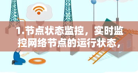 1.节点状态监控，实时监控网络节点的运行状态，包括设备状态、CPU、内存使用情况等