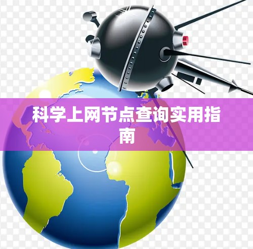 科学上网节点查询实用指南 科学上网节点查询实用指南