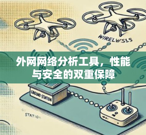 外网网络分析工具,性能与安全的双重保障 外网网络分析工具,性能与安全的双重保障