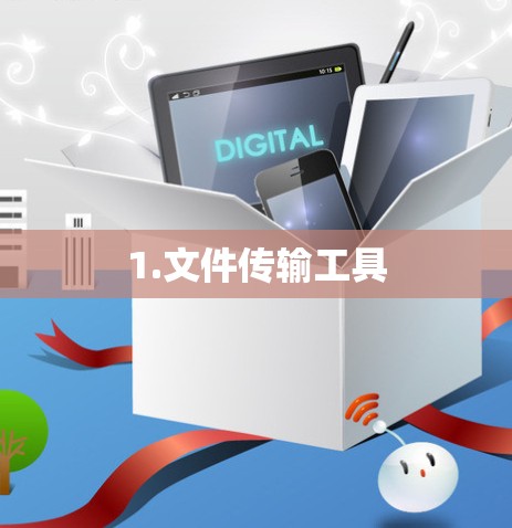 1.文件传输工具