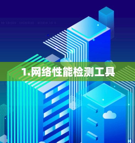 1.网络性能检测工具