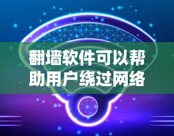 翻墙软件可以帮助用户绕过网络限制,但请注意这些工具可能涉及法律和道德问题。以下是一些常见的翻墙软件下载工具及其用途,但请确保在合法和道德允许的范围内使用 翻墙软件可以帮助用户绕过网络限制,但请注意这些工具可能涉及法律和道德问题。以下是一些常见的翻墙软件下载工具及其用途,但请确保在合法和道德允许的范围内使用