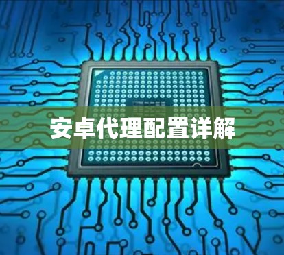 安卓代理配置详解 安卓代理配置详解