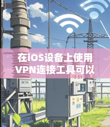 在iOS设备上使用VPN连接工具可以帮助你保护隐私、访问受限制的内容或连接到公司网络。以下是一些常用的iOS VPN工具 在iOS设备上使用VPN连接工具可以帮助你保护隐私、访问受限制的内容或连接到公司网络。以下是一些常用的iOS VPN工具