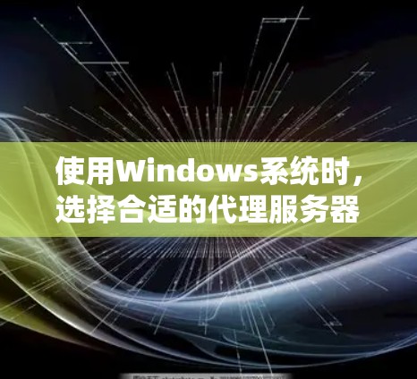 使用Windows系统时,选择合适的代理服务器软件可以帮助您实现匿名访问、绕过限制或管理网络流量。以下是几个常用的Windows代理连接软件推荐 使用Windows系统时,选择合适的代理服务器软件可以帮助您实现匿名访问、绕过限制或管理网络流量。以下是几个常用的Windows代理连接软件推荐