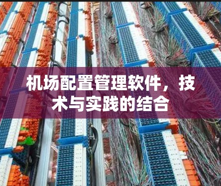 机场配置管理软件，技术与实践的结合