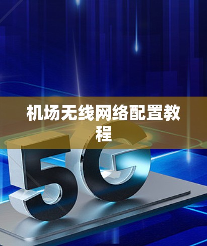 机场无线网络配置教程 机场无线网络配置教程