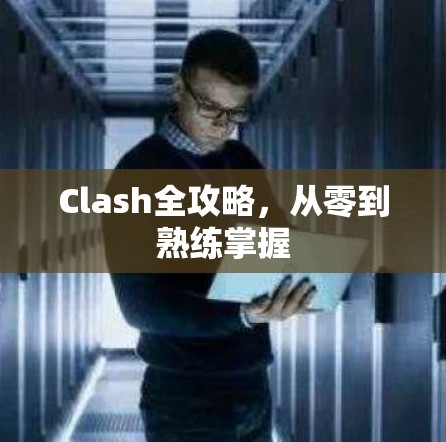 Clash全攻略,从零到熟练掌握 Clash全攻略,从零到熟练掌握