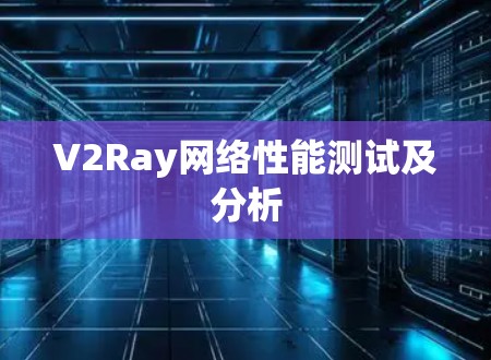 V2Ray网络性能测试及分析 V2Ray网络性能测试及分析
