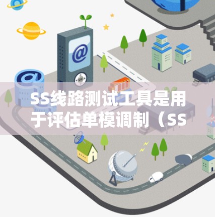 SS线路测试工具是用于评估单模调制(SSPA)线路性能的综合性工具套件,其主要功能涵盖调制性能分析、参数测量、故障检测、调试支持和通信测试。以下是对SS线路测试工具的详细分析和总结 SS线路测试工具是用于评估单模调制(SSPA)线路性能的综合性工具套件,其主要功能涵盖调制性能分析、参数测量、故障检测、调试支持和通信测试。以下是对SS线路测试工具的详细分析和总结