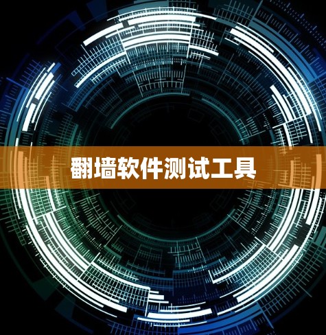 翻墙软件测试工具 翻墙软件测试工具