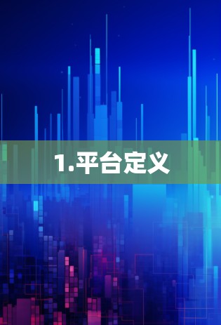 1.平台定义 1.平台定义