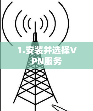 1.安装并选择VPN服务 1.安装并选择VPN服务