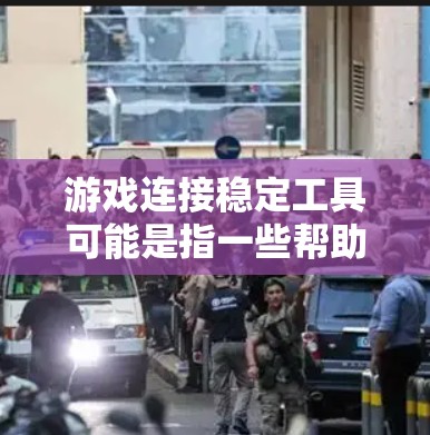 游戏连接稳定工具可能是指一些帮助游戏维护稳定连接的工具或技术。以下是一些可能的工具和方法,帮助确保游戏服务器和客户端之间的连接稳定 游戏连接稳定工具可能是指一些帮助游戏维护稳定连接的工具或技术。以下是一些可能的工具和方法,帮助确保游戏服务器和客户端之间的连接稳定