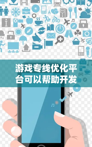 游戏专线优化平台可以帮助开发者和运营者优化游戏中的核心功能，如匹配系统、服务器配置、网络传输等，以提高用户体验和性能。以下是一些可能的优化点和工具