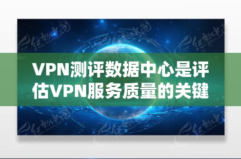 VPN测评数据中心是评估VPN服务质量的关键组成部分,涉及多个方面的测试和分析,以确保VPN服务能够满足用户的各种需求。以下是对VPN测评数据中心的详细分析 VPN测评数据中心是评估VPN服务质量的关键组成部分,涉及多个方面的测试和分析,以确保VPN服务能够满足用户的各种需求。以下是对VPN测评数据中心的详细分析