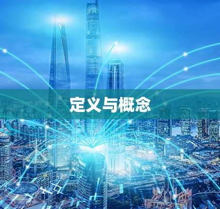 定义与概念 定义与概念