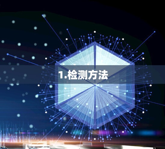 1.检测方法 1.检测方法