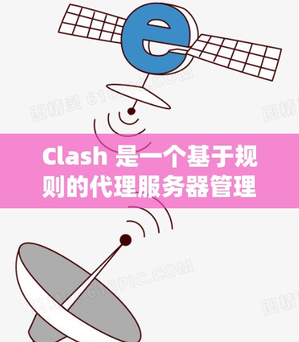 Clash 是一个基于规则的代理服务器管理工具,支持 macOS、Linux 和 Windows 等多种操作系统。以下是一些方法可以帮助你检测 Clash 客户端的安装情况、版本信息以及运行状态 Clash 是一个基于规则的代理服务器管理工具,支持 macOS、Linux 和 Windows 等多种操作系统。以下是一些方法可以帮助你检测 Clash 客户端的安装情况、版本信息以及运行状态