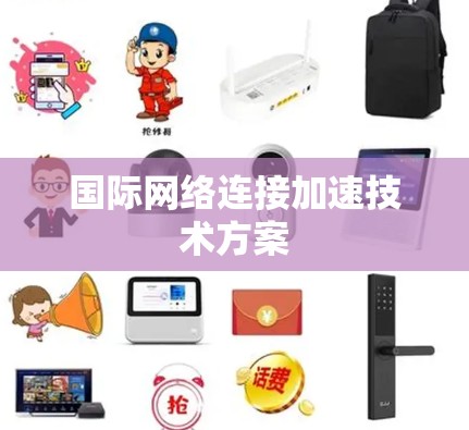 国际网络连接加速技术方案 国际网络连接加速技术方案