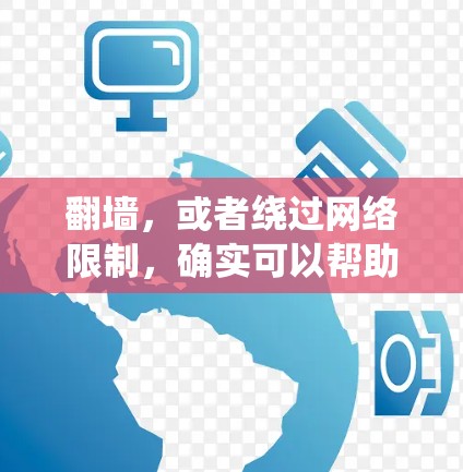 翻墙,或者绕过网络限制,确实可以帮助您访问更多的资源和服务,但同样需要注意安全性和合法性。以下是分步骤的指南,帮助您了解并合理使用这些方法 翻墙,或者绕过网络限制,确实可以帮助您访问更多的资源和服务,但同样需要注意安全性和合法性。以下是分步骤的指南,帮助您了解并合理使用这些方法