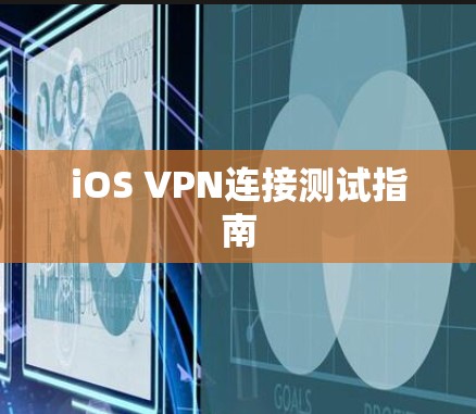 iOS VPN连接测试指南 iOS VPN连接测试指南