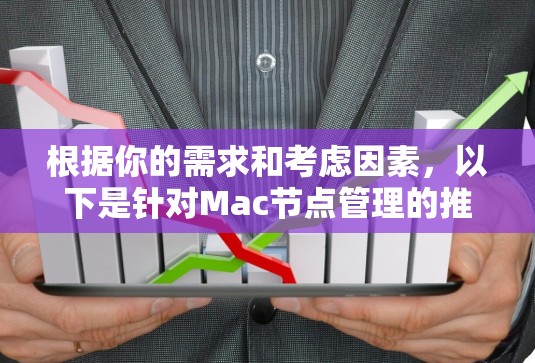 根据你的需求和考虑因素，以下是针对Mac节点管理的推荐方案