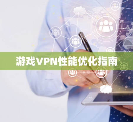 游戏VPN性能优化指南 游戏VPN性能优化指南