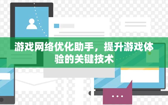 游戏网络优化助手，提升游戏体验的关键技术